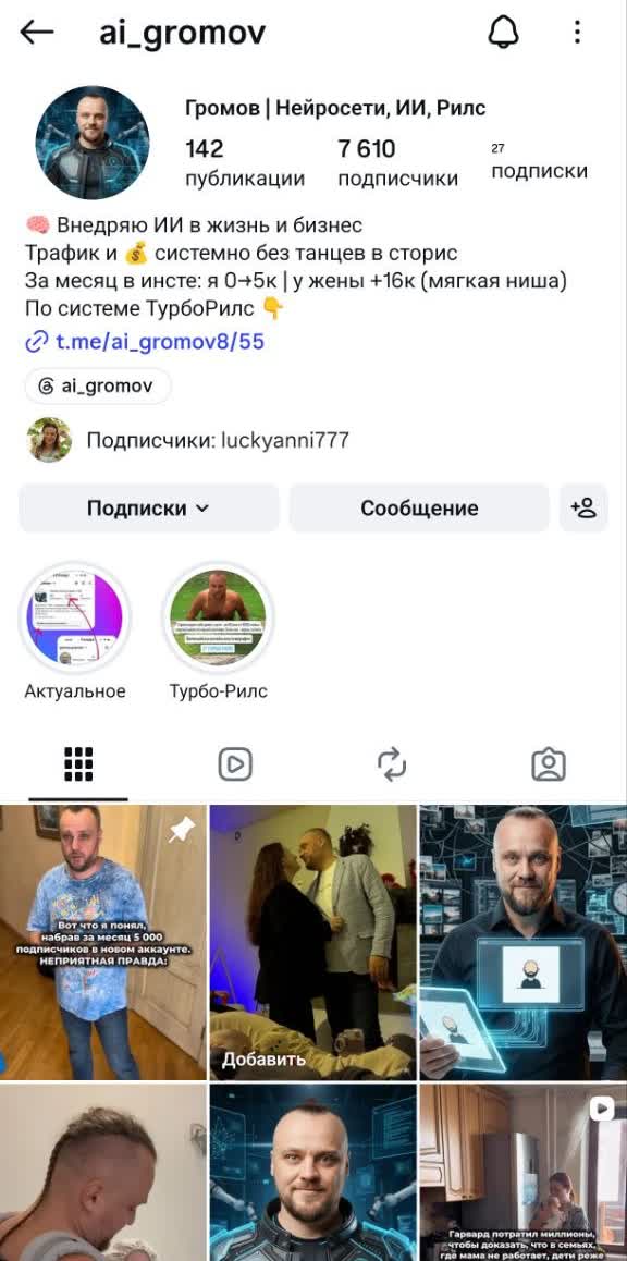 Профиль @ai_gromov: 7 610 подписчиков, 14.09.2026