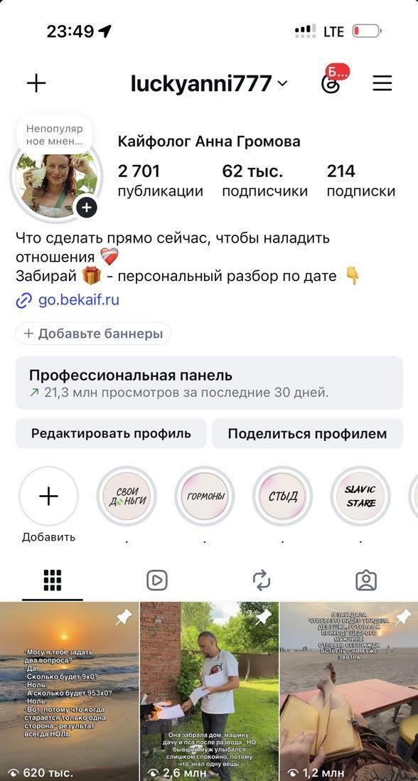 Профиль @luckyanni777: 62 тысячи подписчиков, 21,3 млн просмотров за 30 дней